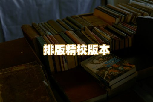 公共版权书籍