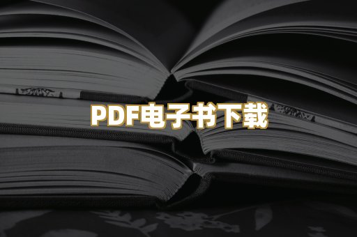 PDF电子书下载