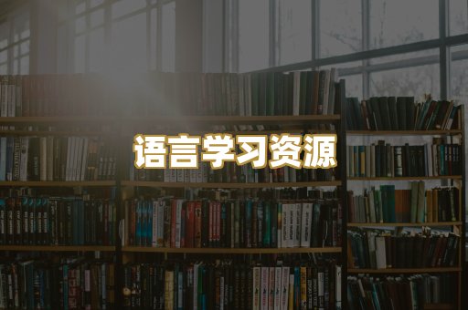 语言学习资源