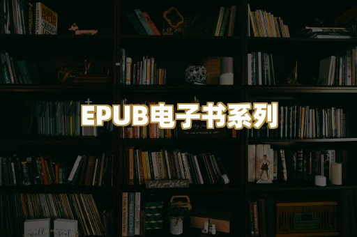 EPUB电子书系列