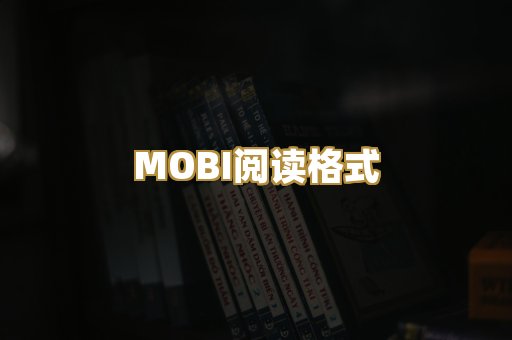 MOBI阅读格式
