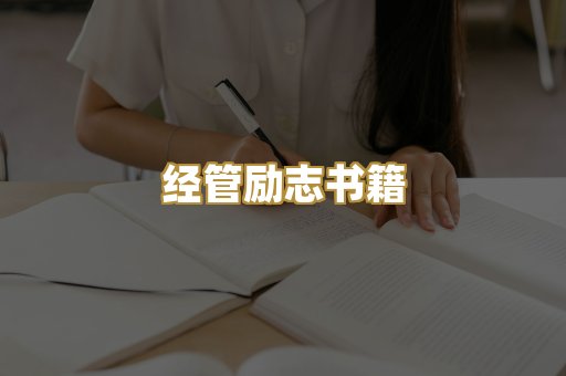 经管励志书籍